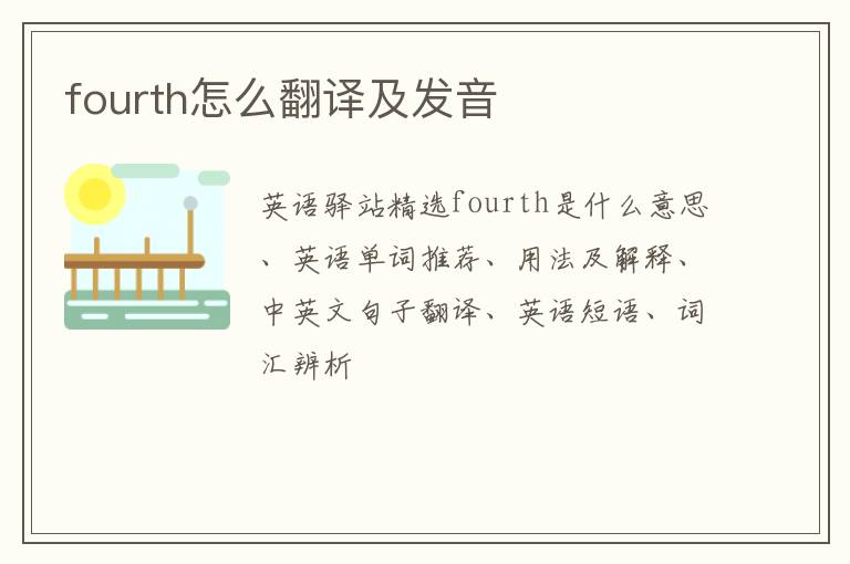 fourth怎么翻译及发音