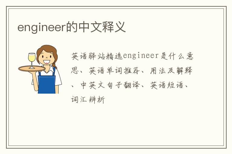 engineer的中文释义