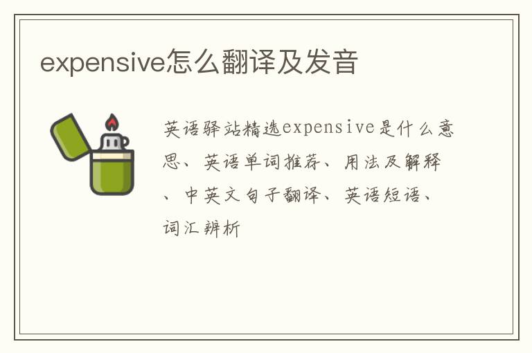 expensive怎么翻译及发音