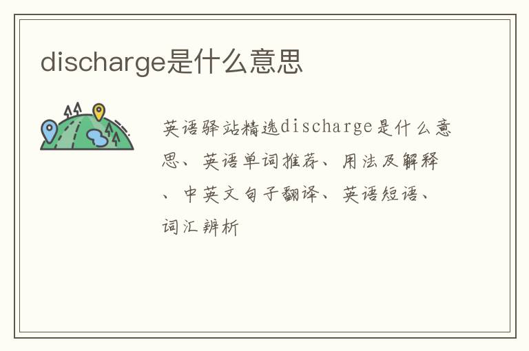 discharge是什么意思