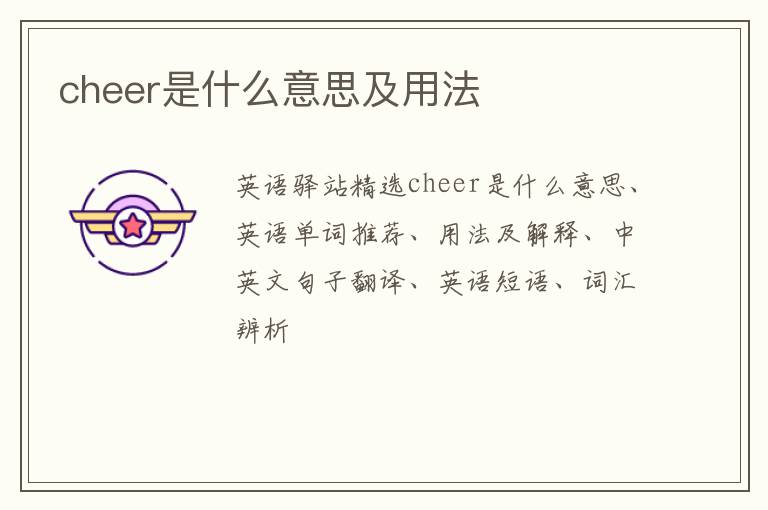 cheer是什么意思及用法