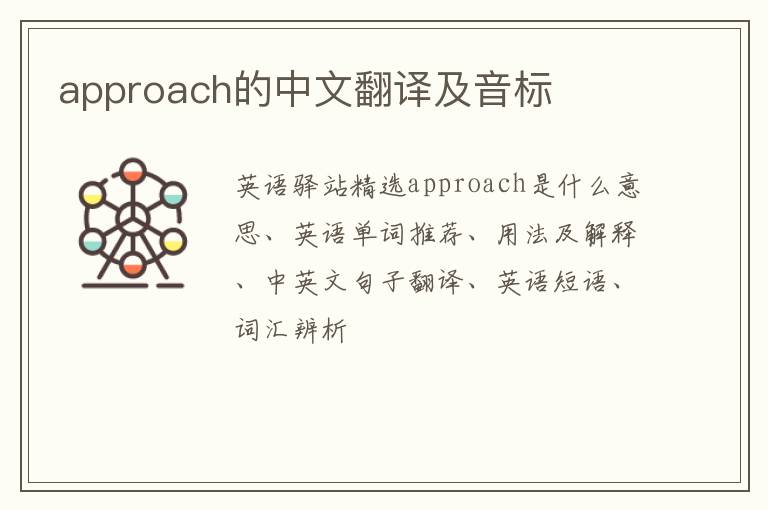 approach的中文翻译及音标