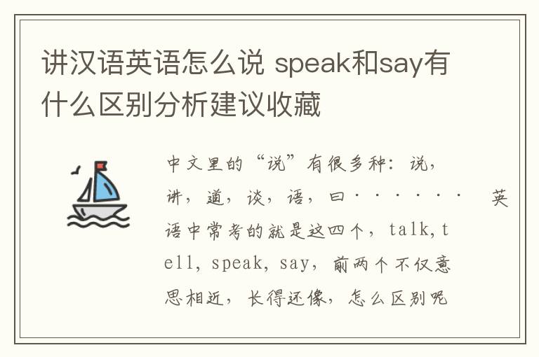 讲汉语英语怎么说 speak和say有什么区别分析建议收藏