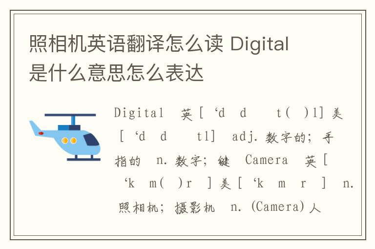 照相机英语翻译怎么读 Digital是什么意思怎么表达