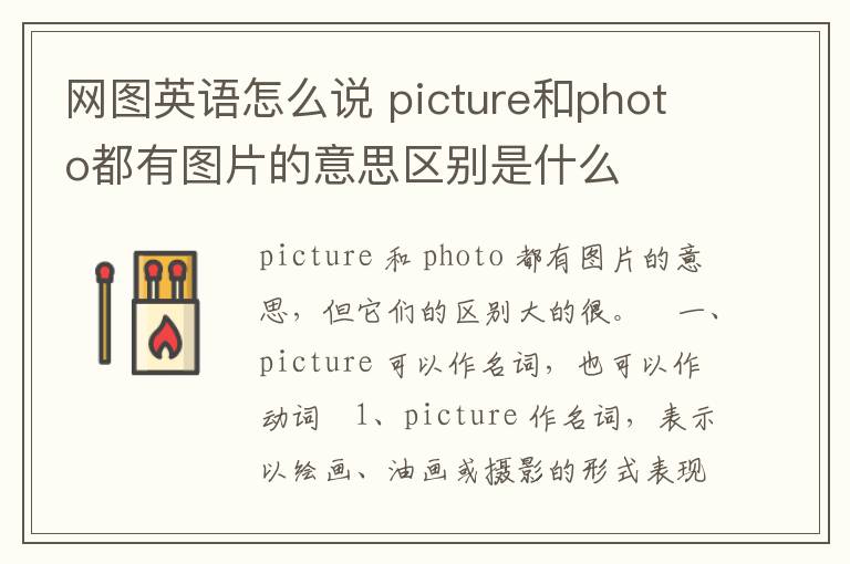 网图英语怎么说 picture和photo都有图片的意思区别是什么