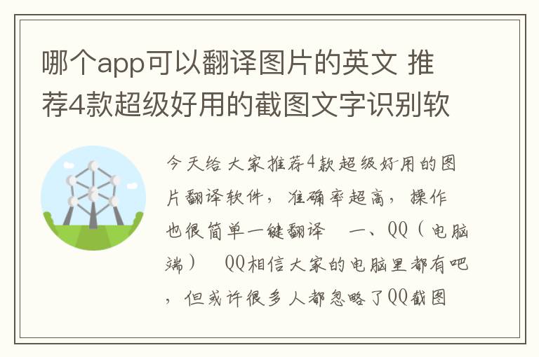 哪个app可以翻译图片的英文 推荐4款超级好用的截图文字识别软件