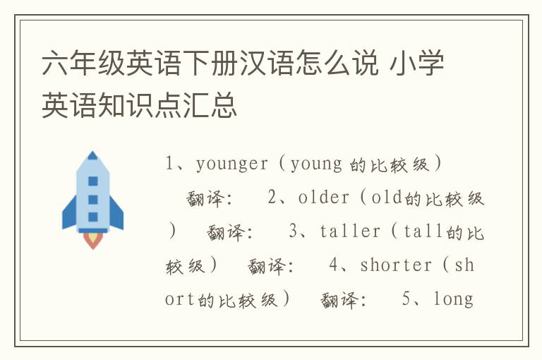 六年级英语下册汉语怎么说 小学英语知识点汇总