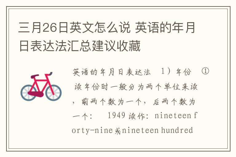 三月26日英文怎么说 英语的年月日表达法汇总建议收藏