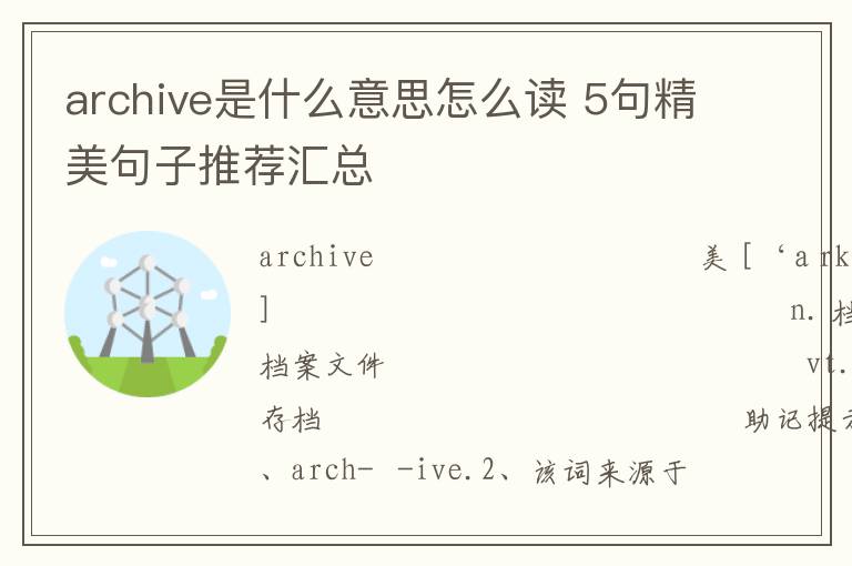 archive是什么意思怎么读 5句精美句子推荐汇总