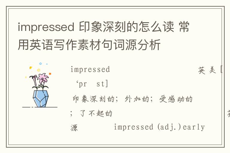 impressed 印象深刻的怎么读 常用英语写作素材句词源分析