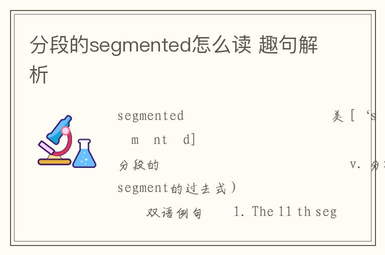 分段的segmented怎么读 趣句解析