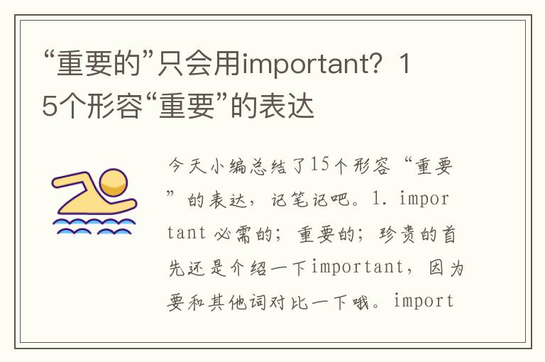 “重要的”只会用important？15个形容“重要”的表达