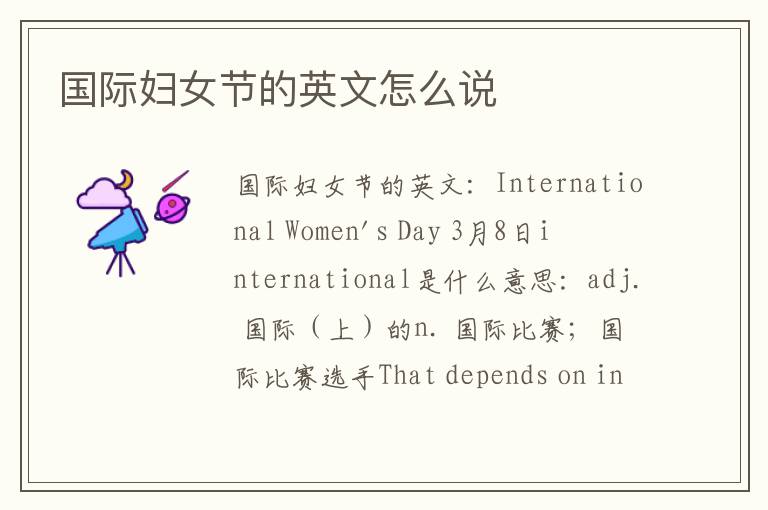 国际妇女节的英文怎么说