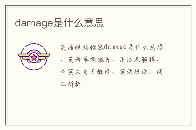 damage是什么意思