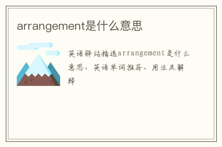 arrangement是什么意思