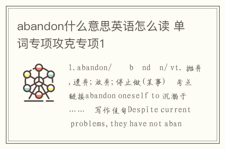 abandon什么意思英语怎么读 单词专项攻克专项1