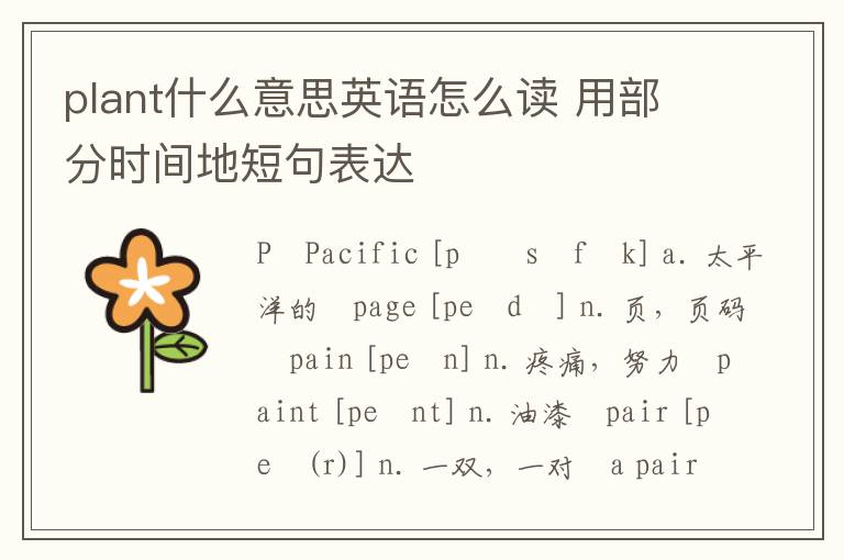 plant什么意思英语怎么读 用部分时间地短句表达