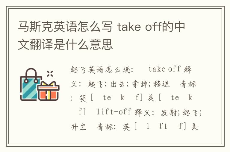 马斯克英语怎么写 take off的中文翻译是什么意思