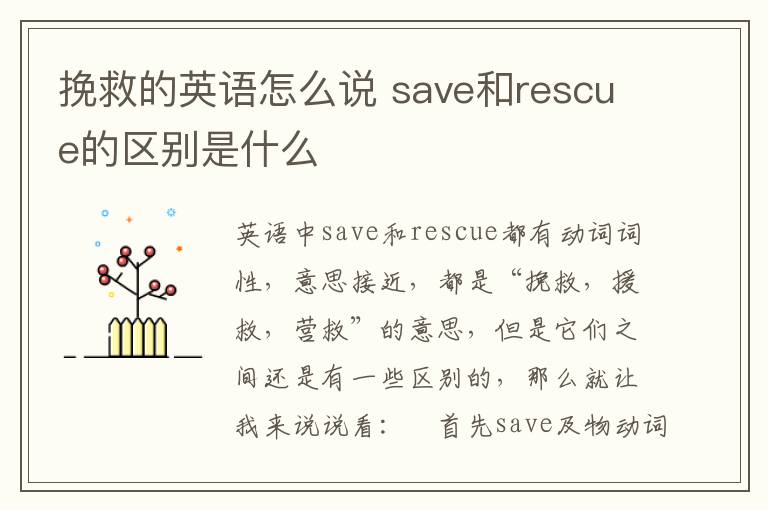 挽救的英语怎么说 save和rescue的区别是什么