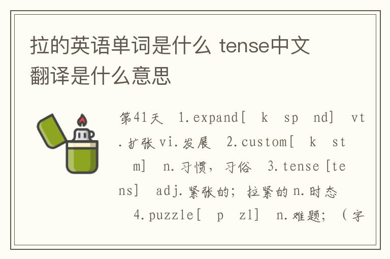 拉的英语单词是什么 tense中文翻译是什么意思