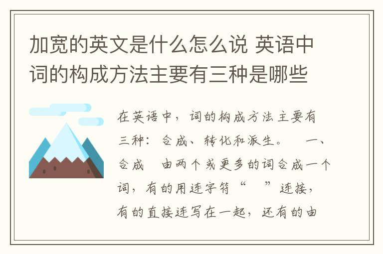 加宽的英文是什么怎么说 英语中词的构成方法主要有三种是哪些