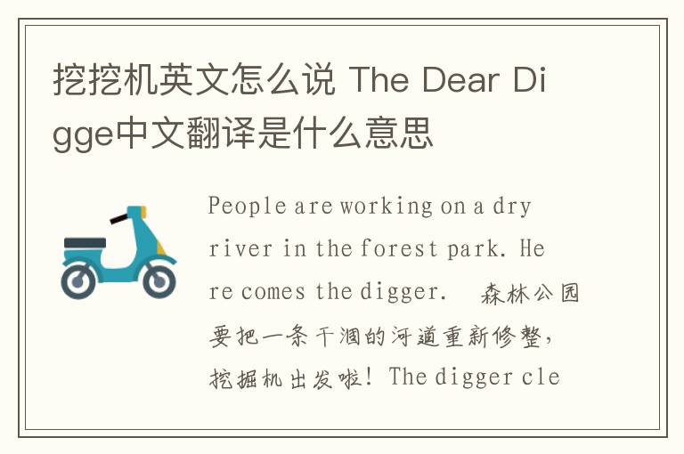 挖挖机英文怎么说 The Dear Digge中文翻译是什么意思