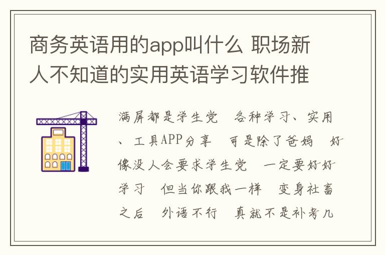 商务英语用的app叫什么 职场新人不知道的实用英语学习软件推荐