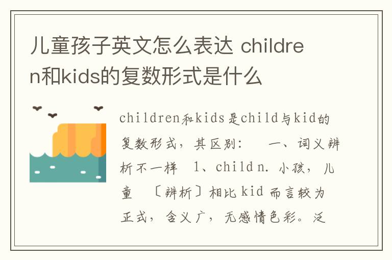 儿童孩子英文怎么表达 children和kids的复数形式是什么