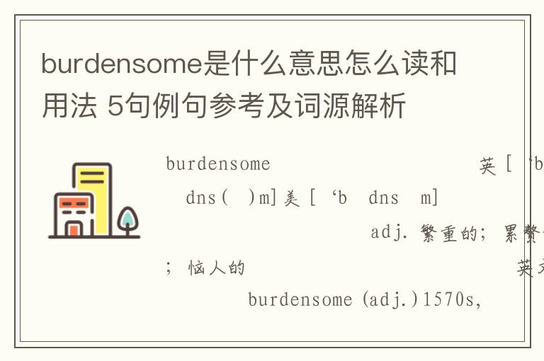 burdensome是什么意思怎么读和用法 5句例句参考及词源解析