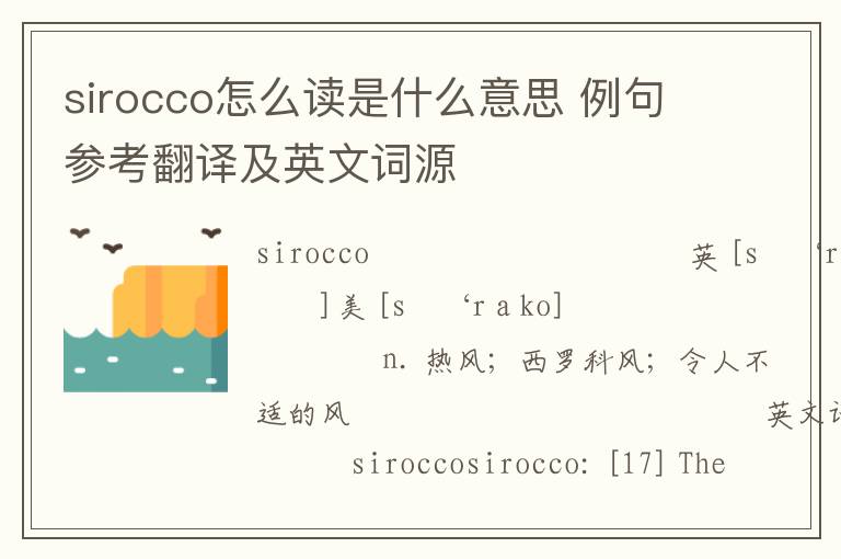 sirocco怎么读是什么意思 例句参考翻译及英文词源