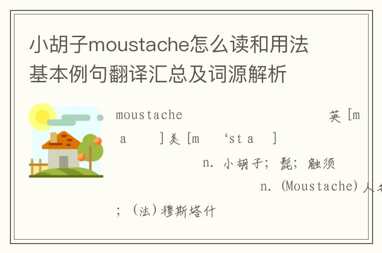 小胡子moustache怎么读和用法 基本例句翻译汇总及词源解析