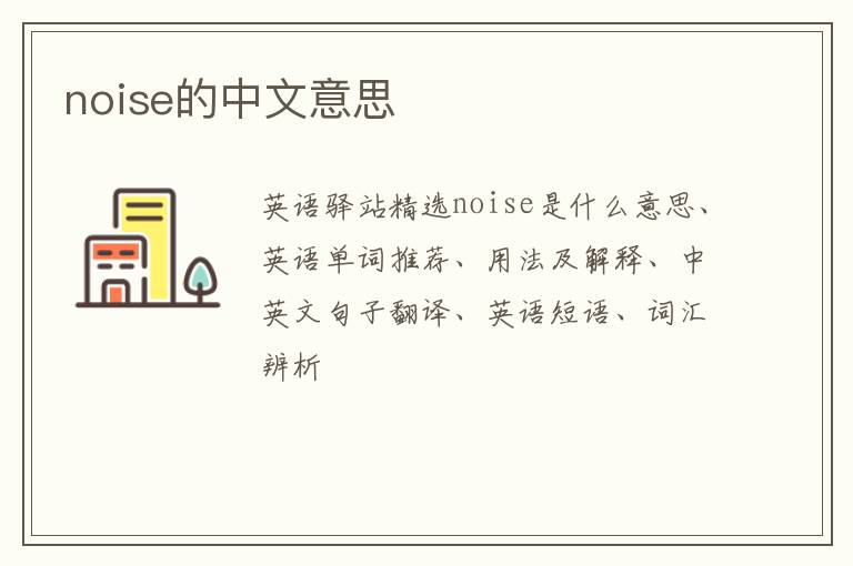 noise的中文意思