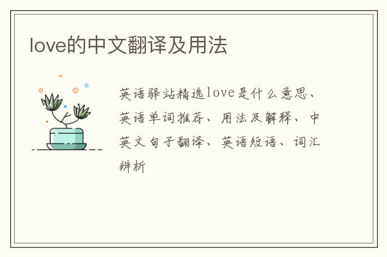 love的中文翻译及用法