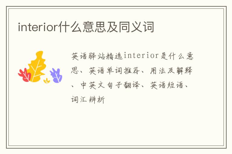 interior什么意思及同义词