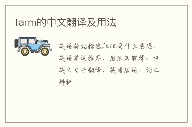 farm的中文翻译及用法