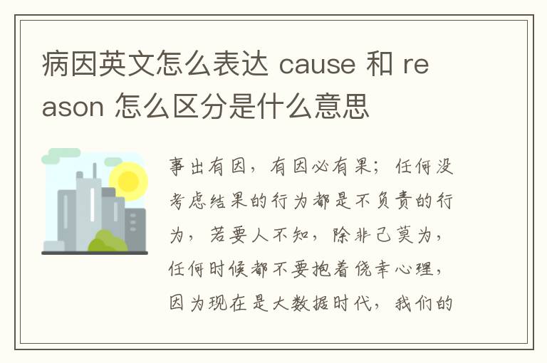 病因英文怎么表达 cause 和 reason 怎么区分是什么意思