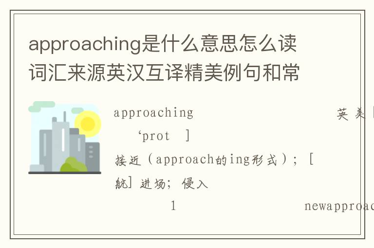 approaching是什么意思怎么读 词汇来源英汉互译精美例句和常用搭配短语