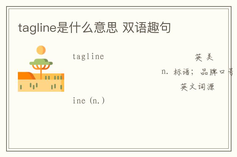 tagline是什么意思 双语趣句