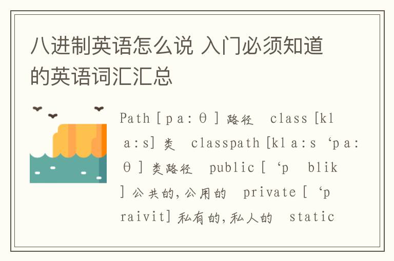 八进制英语怎么说 入门必须知道的英语词汇汇总