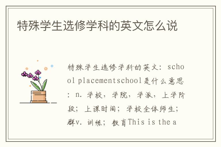 特殊学生选修学科的英文怎么说