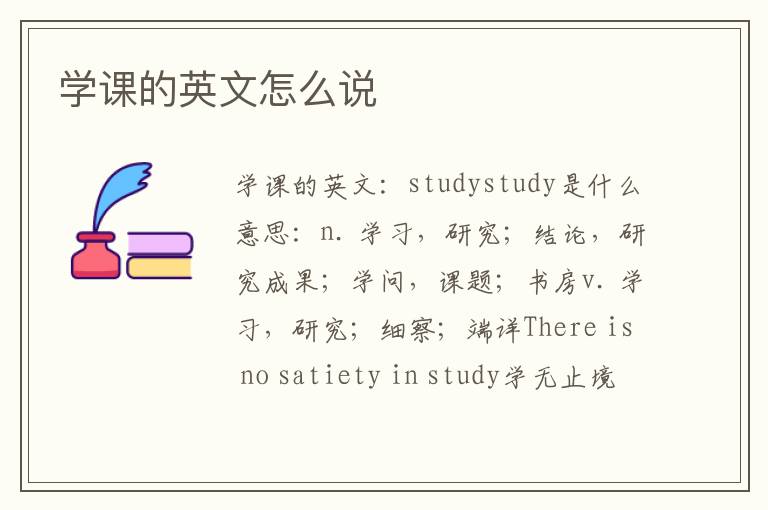 学课的英文怎么说