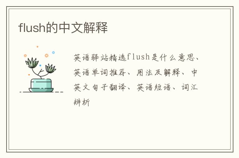 flush的中文解释