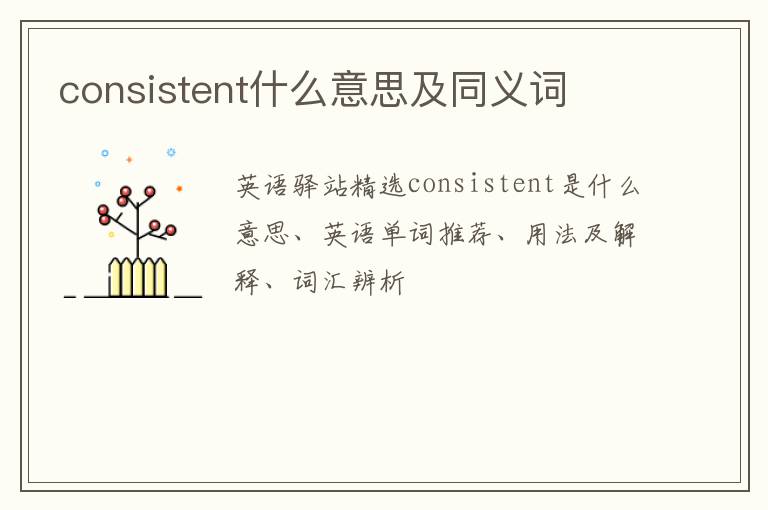 consistent什么意思及同义词