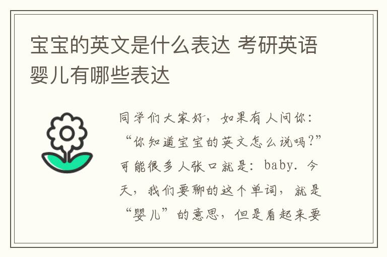 宝宝的英文是什么表达 考研英语婴儿有哪些表达