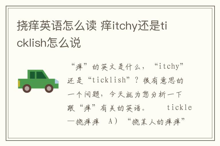 挠痒英语怎么读 痒itchy还是ticklish怎么说