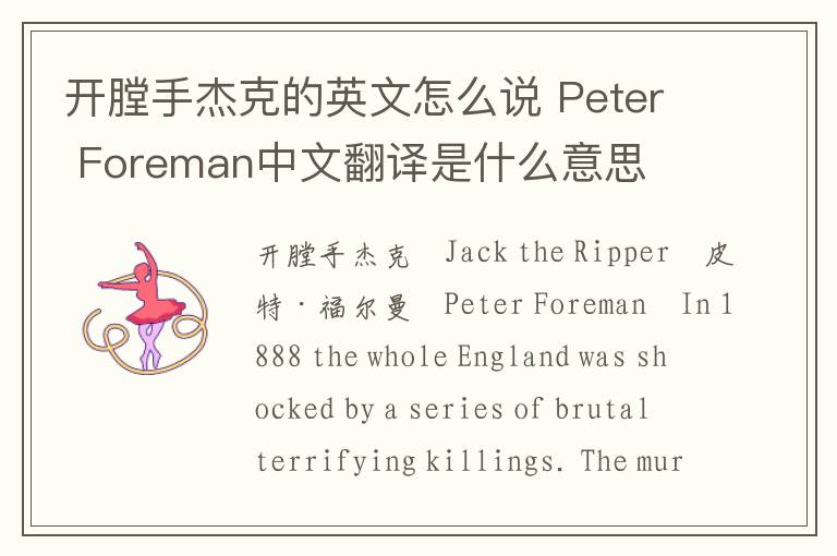 开膛手杰克的英文怎么说 Peter Foreman中文翻译是什么意思