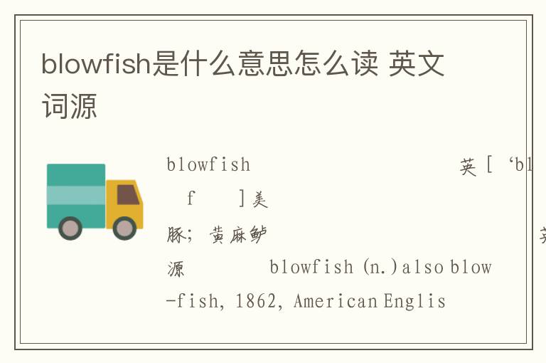 blowfish是什么意思怎么读 英文词源