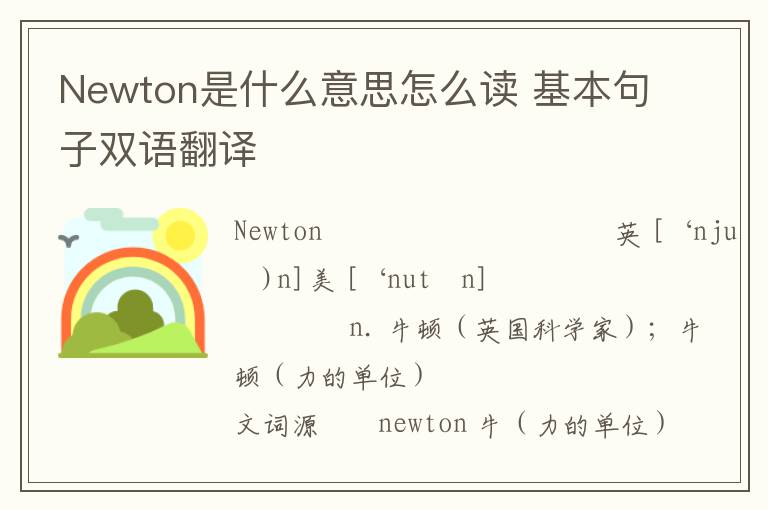 Newton是什么意思怎么读 基本句子双语翻译