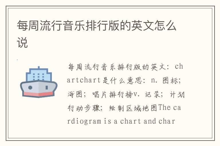 每周流行音乐排行版的英文怎么说