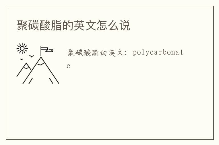 聚碳酸脂的英文怎么说